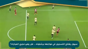 سيول يفتتح التسجيل في مواجهة برشلونة… هل يغير مجرى المباراة؟